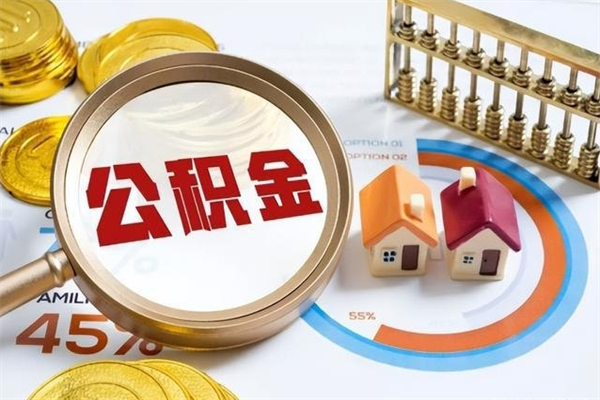 临海公积金现在怎么取（这么取住房公积金）