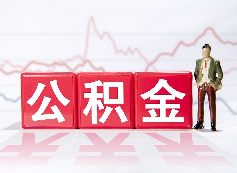 临海公积金现在怎么取（这么取住房公积金）